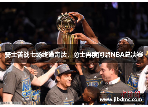 骑士苦战七场终遭淘汰，勇士再度问鼎NBA总决赛