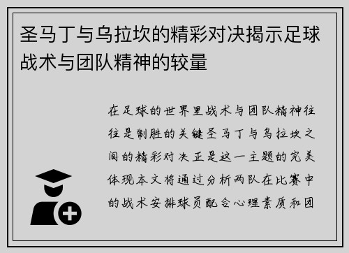 圣马丁与乌拉坎的精彩对决揭示足球战术与团队精神的较量