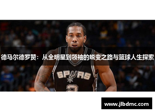 德马尔德罗赞：从全明星到领袖的蜕变之路与篮球人生探索