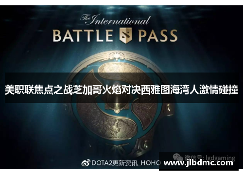 美职联焦点之战芝加哥火焰对决西雅图海湾人激情碰撞
