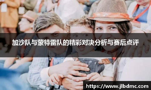 百乐博blb加沙队与蒙特雷队的精彩对决分析与赛后点评