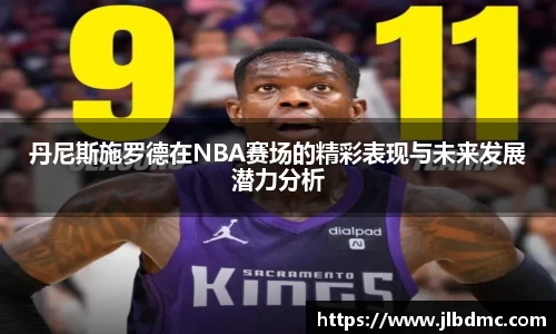 百乐博blb丹尼斯施罗德在NBA赛场的精彩表现与未来发展潜力分析