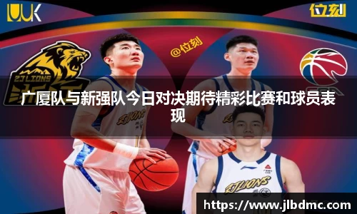 百乐博blb广厦队与新强队今日对决期待精彩比赛和球员表现