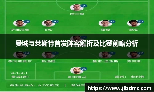 百乐博blb曼城与莱斯特首发阵容解析及比赛前瞻分析