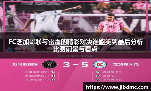 百乐博blbFC芝加哥联与雷霆的精彩对决谁能笑到最后分析比赛前景与看点